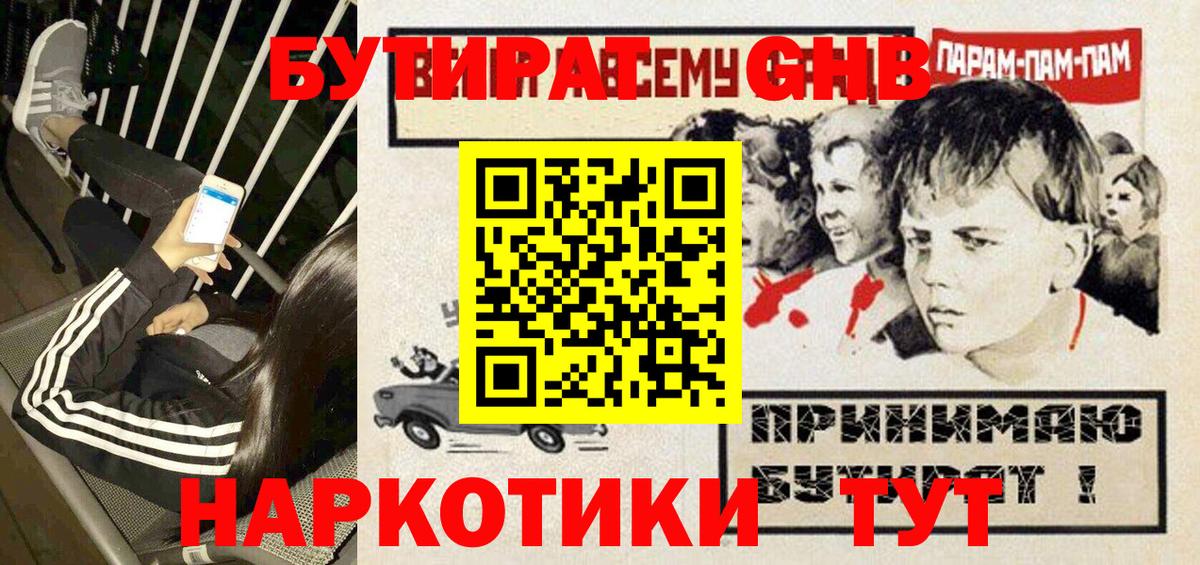 БУТИРАТ Butirat  Котельники 