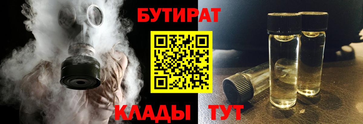 Бутират 1.4BDO  Вход с VPN  Котельники 