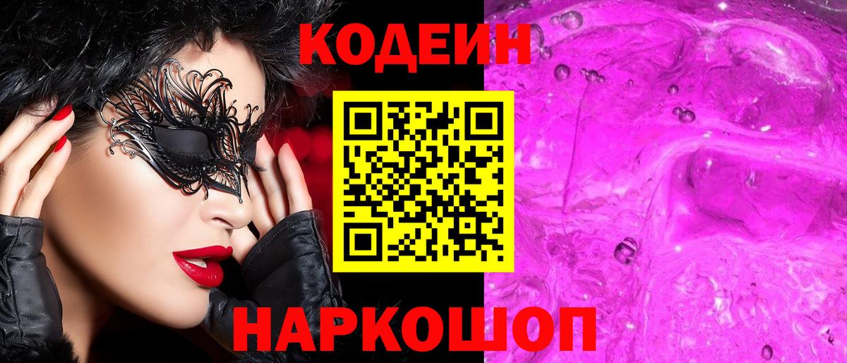 Кодеиновый сироп Lean Purple Drank Котельники