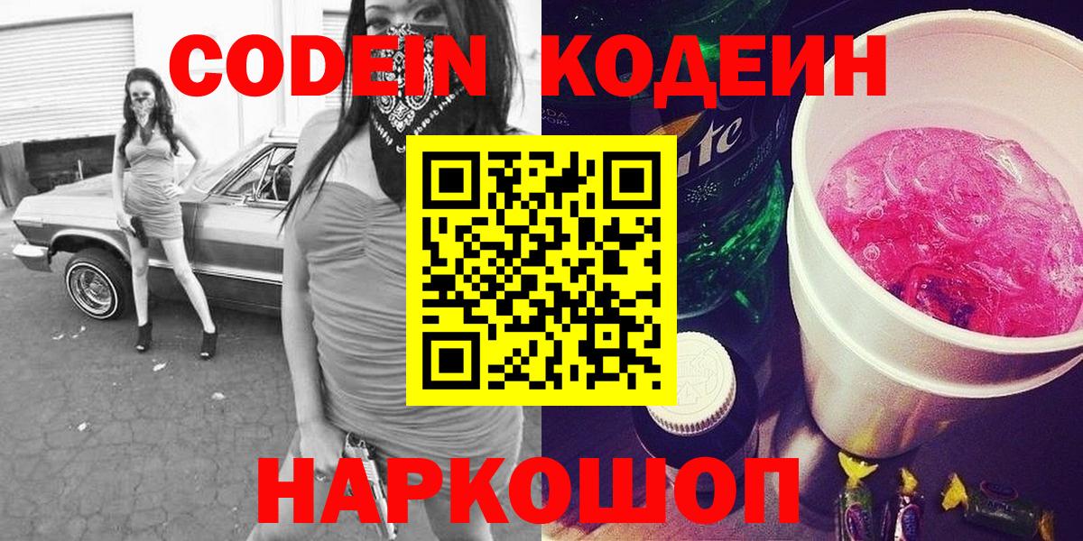 Codein Purple Drank  Вход с VPN  Котельники 